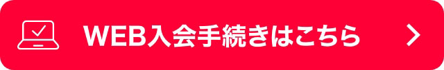 WEB入会手続きはこちら