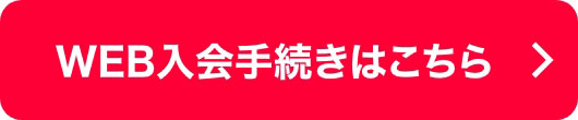 WEB入会手続きはこちら