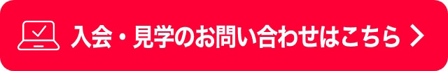 入会・見学のお問い合わせはこちら