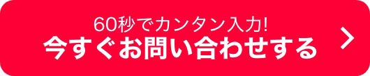 今すぐお問い合わせする
