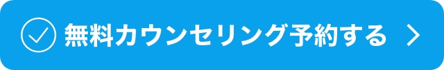 今すぐ無料カウンセリング予約をする