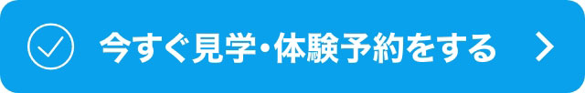 今すぐ見学・体験予約をする