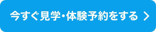 今すぐ見学・体験予約をする