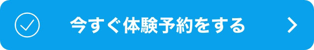 今すぐ体験予約をする