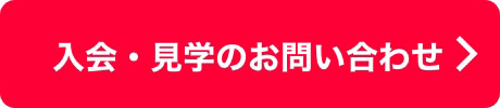 入会・見学のお問い合わせはこちら