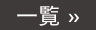 一覧