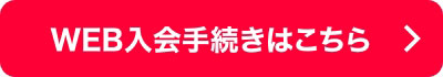 WEB入会手続きはこちら