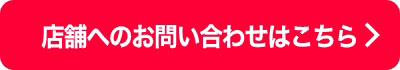 店舗へのお問い合わせはこちら