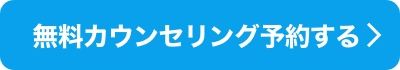 今すぐ無料カウンセリング予約をする