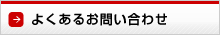 よくあるお問い合わせ