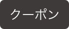 クーポン