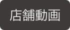 店舗動画