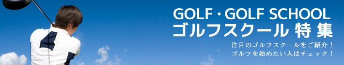 東京 【特集】東京のゴルフ・スクール特集