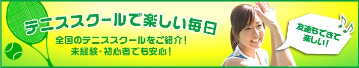 東京 【特集】東京のテニススクール特集