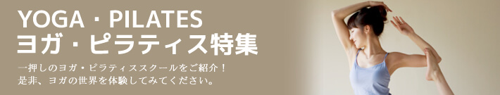 東京 【特集】東京のヨガスクール特集