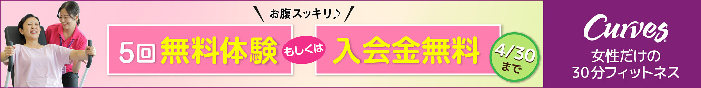 カーブス