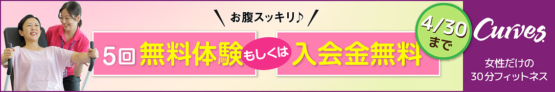 カーブス