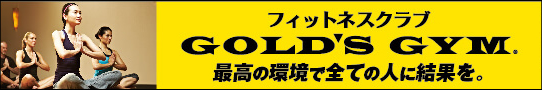 ゴールドジム