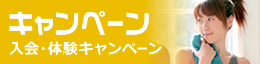 キャンペーン情報 入会・体験キャンペーンをチェック