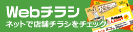 WEBチラシ情報 ネットで店舗チラシをチェック