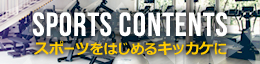 スポーツコンテンツ一覧 スポーツをはじめるきっかけに
