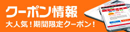 クーポン情報 大人気！期間限定クーポン