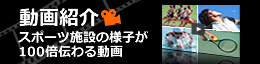 動画で施設紹介 スポーツジム・スポーツクラブ100倍伝わる動画
