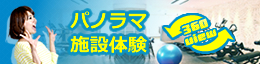 360°パノラマで施設体験