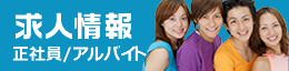 求人情報 正社員・アルバイト募集中