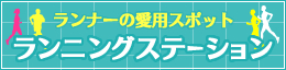 ランナーの愛用スポット ランニングステーション情報
