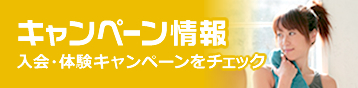 キャンペーン情報 入会・体験キャンペーンをチェック