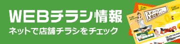WEBチラシ情報 ネットで店舗チラシをチェック