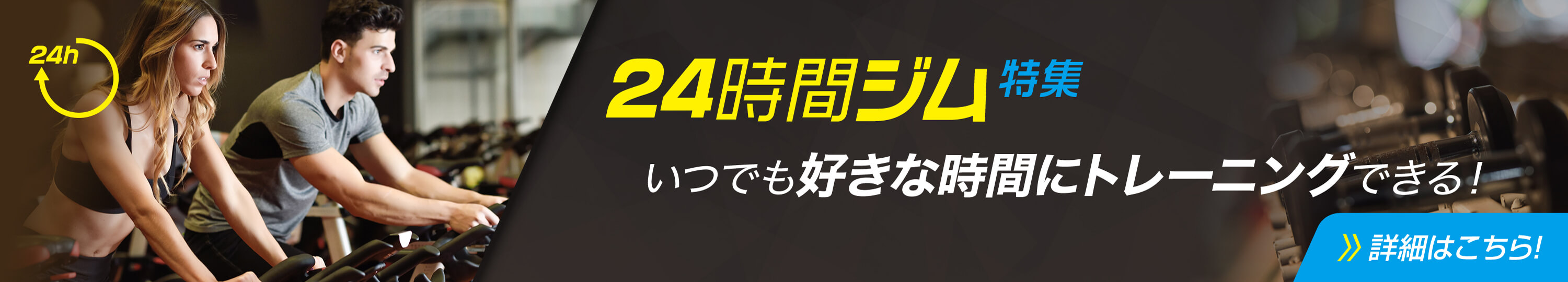 【特集】24時間営業ジム 店舗一覧