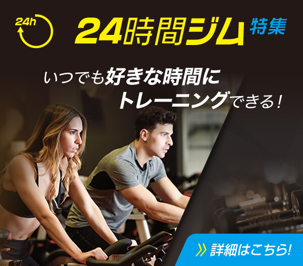 【特集】24時間ジム特集ページはこちら
