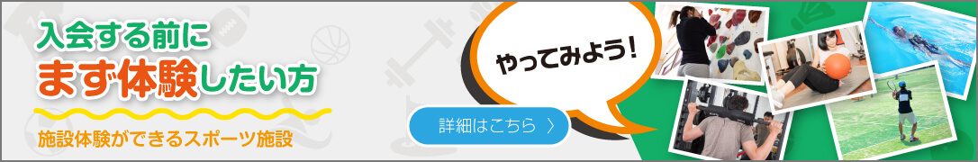 【特集】まず体験が出来る施設