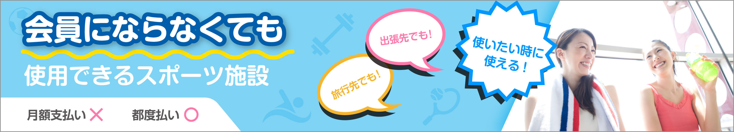 【特集】会員にならなくても利用出来る施設一覧
