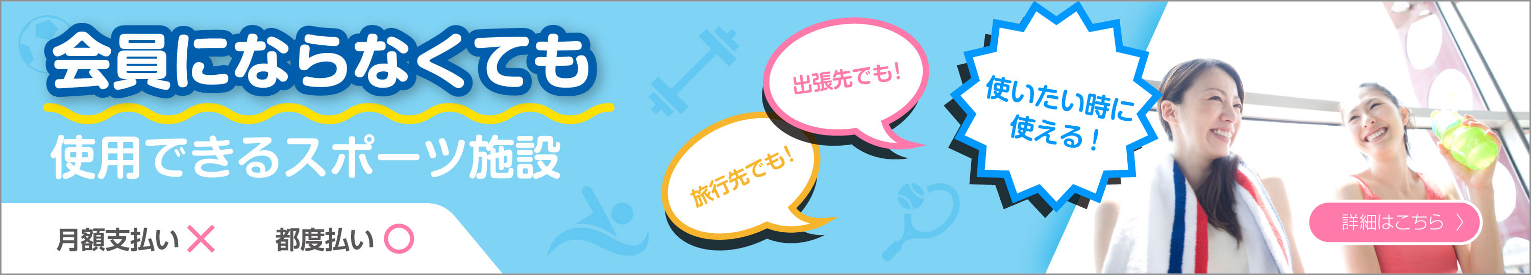 【特集】会員にならなくても利用出来る施設一覧