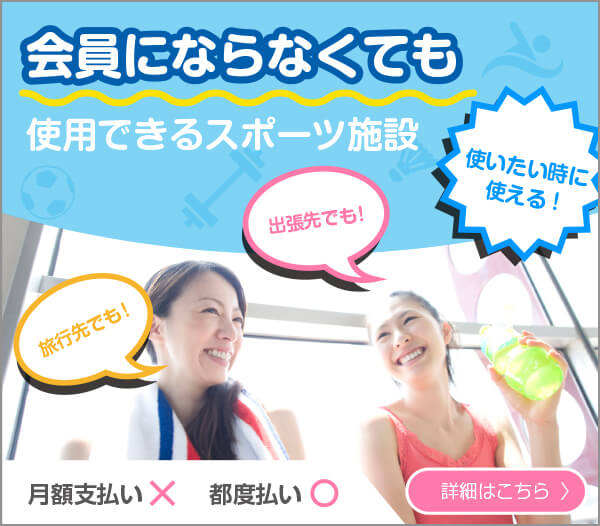 【特集】会員にならなくても利用出来る施設特集ページはこちら