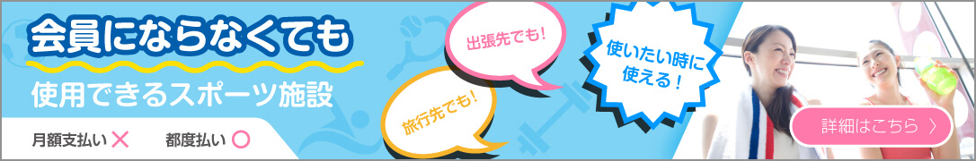 【特集】会員にならなくても利用出来る施設