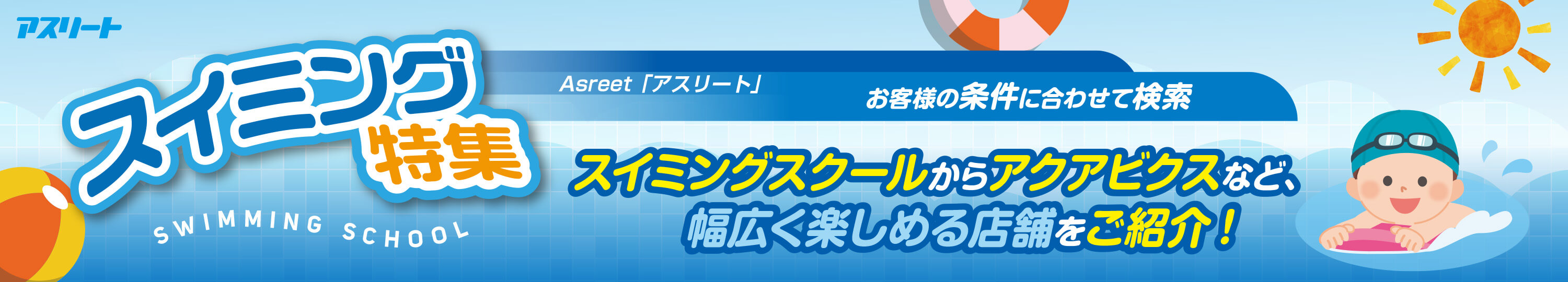 【特集】スイミング・短期教室 実施店舗一覧