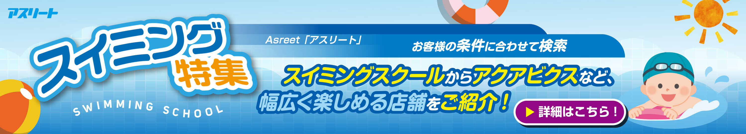 【特集】スイミング・短期教室実施店舗一覧