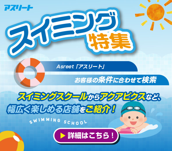 【特集】スイミング・短期教室実施店舗特集ページはこちら