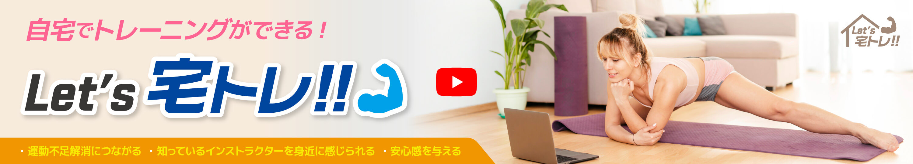 自宅でトレーニングできる！Let’s宅トレ