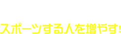 www.asreet.com スポーツする人を増やす！