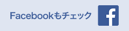 Facebookもチェック