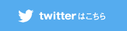 Twitterはこちら