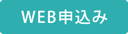 WEBから申し込む