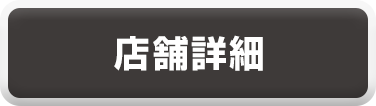 店舗詳細