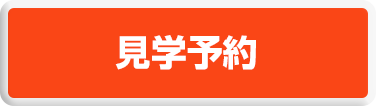 見学予約