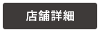 店舗詳細